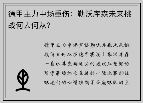 德甲主力中场重伤：勒沃库森未来挑战何去何从？