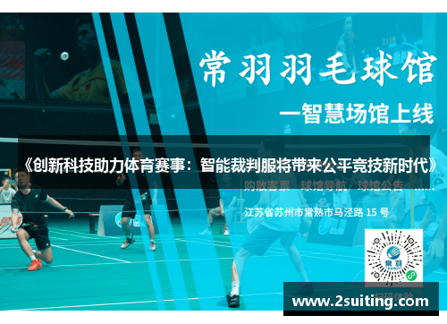 《创新科技助力体育赛事：智能裁判服将带来公平竞技新时代》