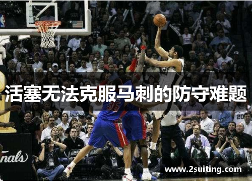 活塞无法克服马刺的防守难题