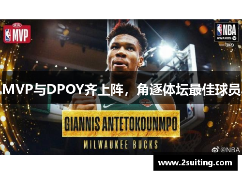MVP与DPOY齐上阵，角逐体坛最佳球员