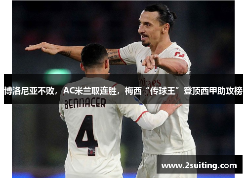 博洛尼亚不败，AC米兰取连胜，梅西“传球王”登顶西甲助攻榜